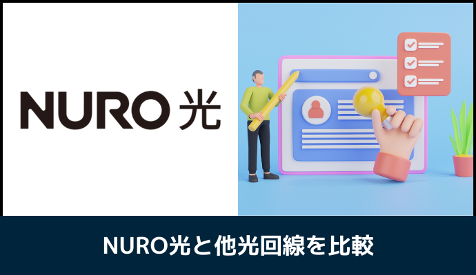 NURO光と他光回線を比較