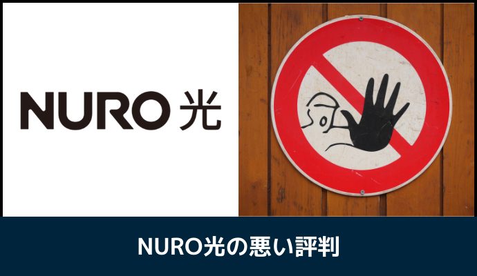 NURO光の悪い評判