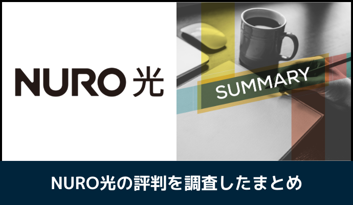 NURO光の評判を調査したまとめ