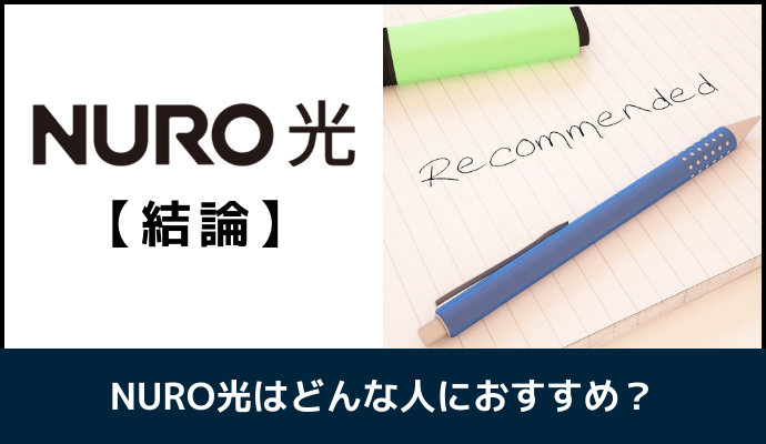 NURO光がおすすめな人を解説