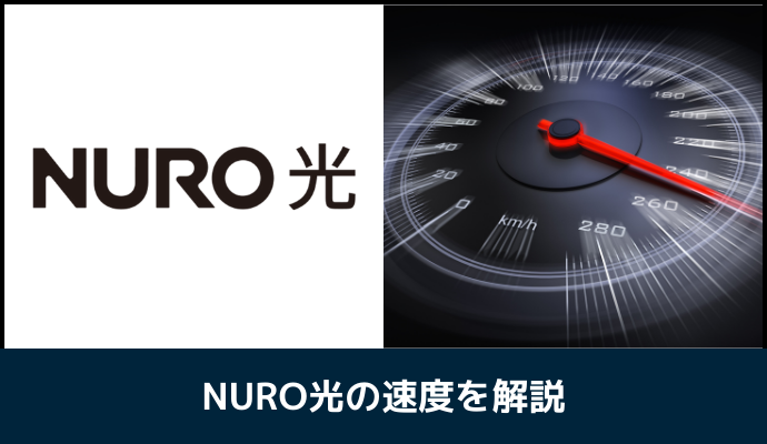 NURO光の速度