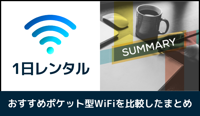 1日レンタルできるポケット型WiFiを比較したまとめ