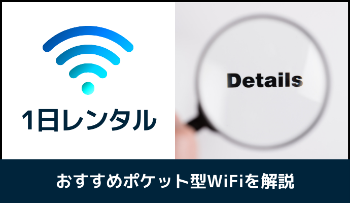 1日レンタルできるポケット型WiFiの詳細