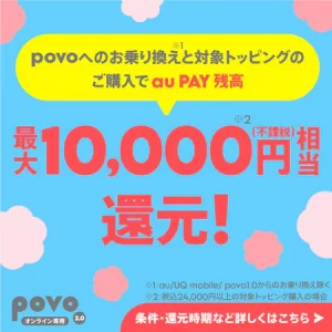 他社からお乗り換えで au PAY 残高還元キャンペーン！