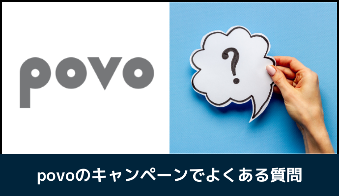 povoのキャンペーンでよくある質問