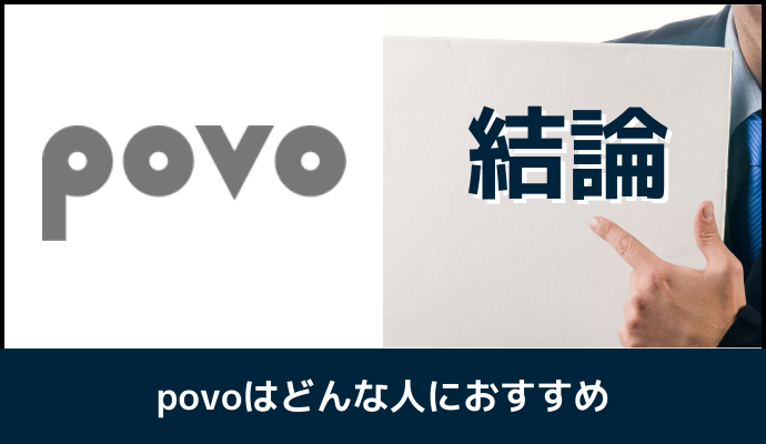 povoがおすすめな人の特徴