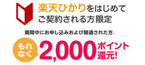 楽天ひかり申し込むだけで2,000ポイントプレゼント