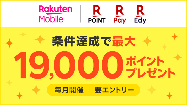 楽天ペイメントサービスご利用者様へ【毎月開催】楽天モバイルお申し込みでポイントプレゼント