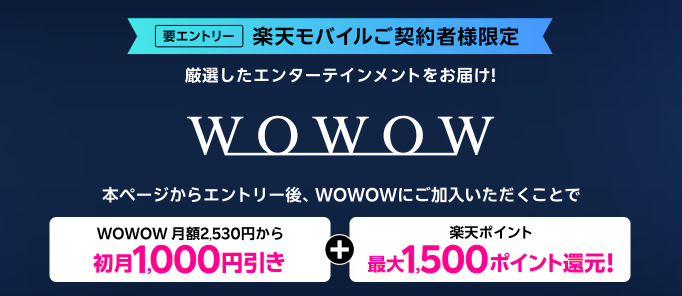 WOWOW加入初月1,000円引き・楽天ポイント還元キャンペーン