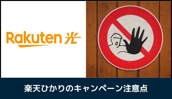 楽天ひかりのキャンペーン注意点