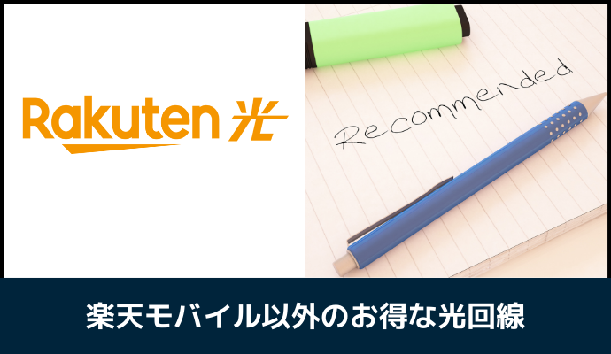 楽天ひかりよりキャンペーンがお得な光回線