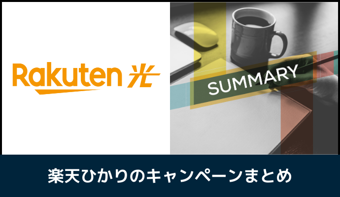 楽天ひかりのキャンペーンまとめ