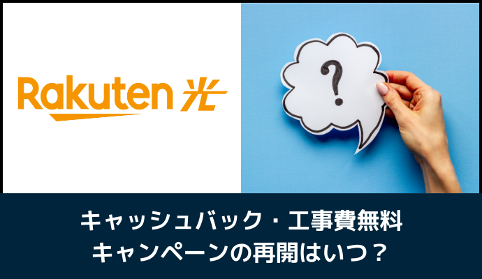 楽天ひかりの限定キャンペーン再開はいつ？