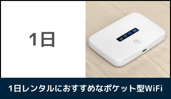 1日レンタルにおすすめのポケット型WiFi