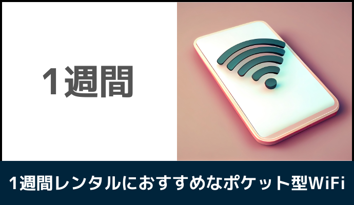 1週間レンタルにおすすめのポケット型WiFi