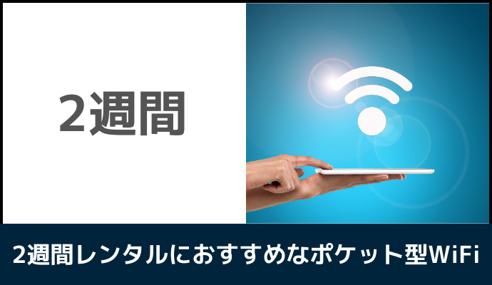 2週間レンタルにおすすめのポケット型WiFi