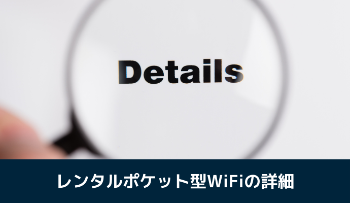 レンタルにおすすめのポケット型WiFiの詳細