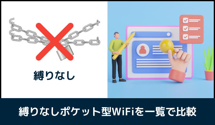 縛りなしポケット型WiFiを一覧で比較