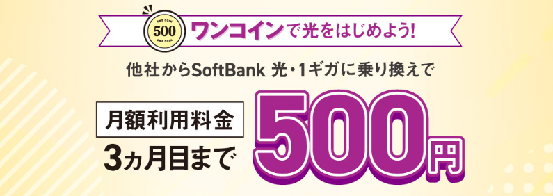 SoftBank 光・1ギガへチェンジ！500円ではじめるキャンペーン