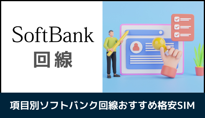 項目別ソフトバンク回線おすすめ格安SIM