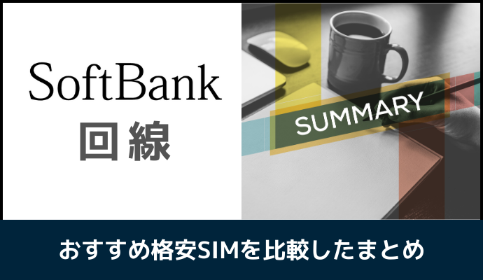 ソフトバンク回線おすすめ格安SIMを比較したまとめ