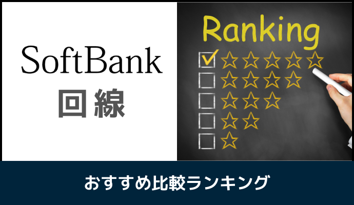 ソフトバンク回線の格安SIMおすすめ比較ランキング