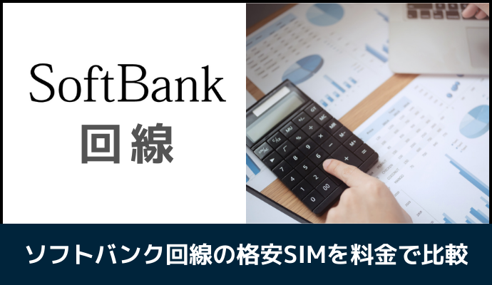 ソフトバンク回線おすすめ格安SIMを料金で比較