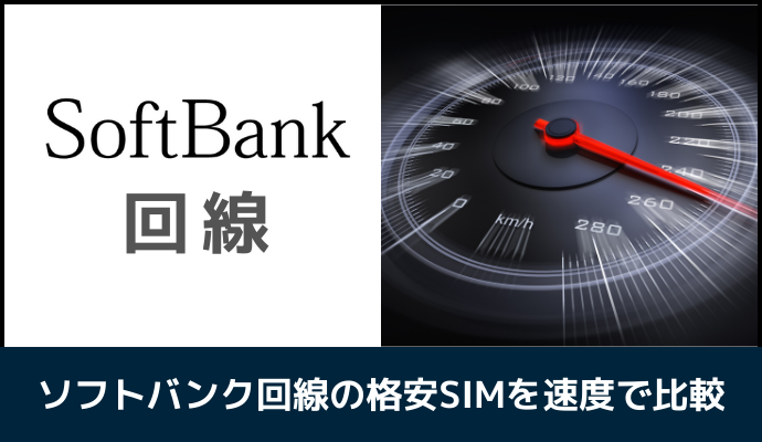 ソフトバンク回線おすすめ格安SIMを速度で比較