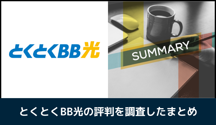 とくとくBB光の評判を調査したまとめ