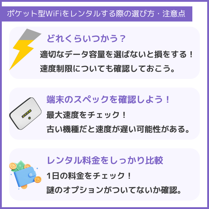 ポケット型WiFiをレンタルする際の選び方・注意点