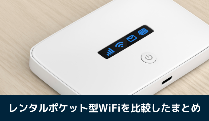 レンタルポケット型WiFiを比較したまとめ