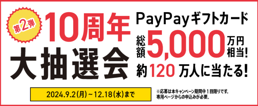 【ワイモバイル10周年大感謝祭】「最大120万人にPayPayギフトカードが当たる！」