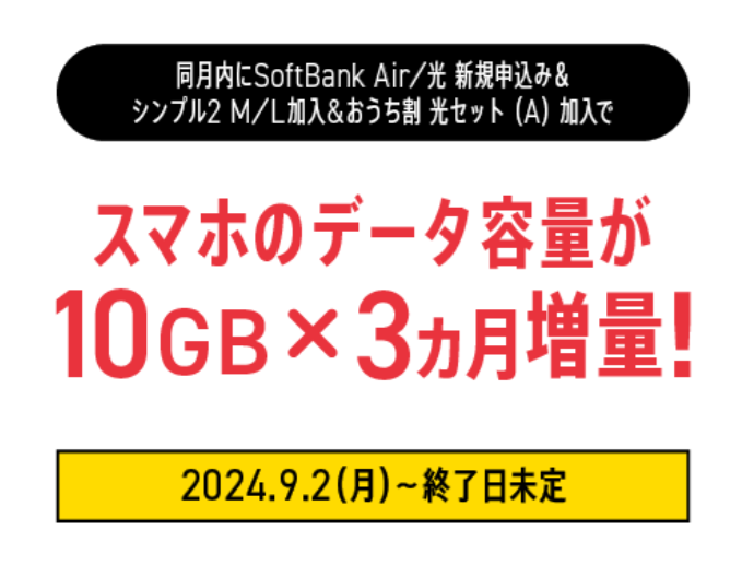  【ワイモバイル10周年大感謝祭】「おうち割加入キャンペーン」