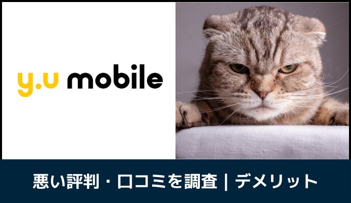 y.u mobileの悪い評判・口コミ｜デメリット