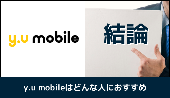 y.u mobileはどんな人におすすめか解説