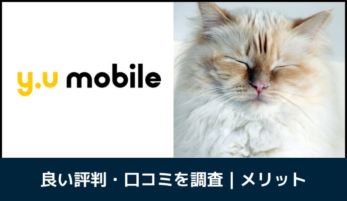 y.u mobileの良い評判・口コミ｜メリット