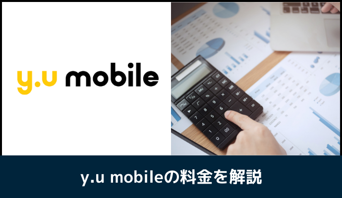 y.u mobileの料金