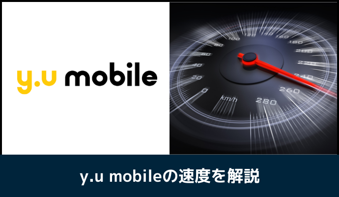 y.u mobileの速度