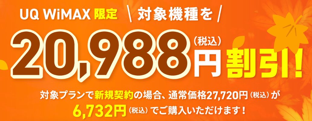 202410 UQWiMAXおトク割（端末代割引）