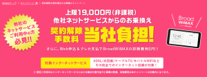 BroadWiMAXの他社乗り換えキャンペーン