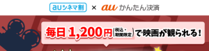 UQモバイルの「ユナイテッドシネマ×auかんたん決済 最大10％還元キャンペーン」