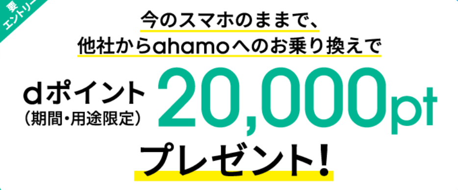 ahamoへのお乗り換えでdポイントプレゼントキャンペーン