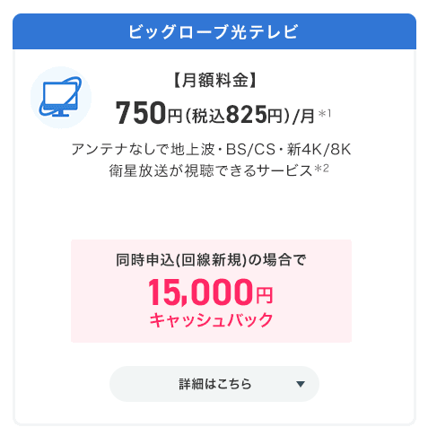 ビッグローブ光テレビ キャッシュバック特典