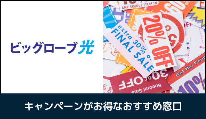 ビッグローブ光のキャンペーンがお得な窓口