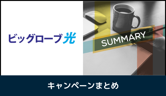 ビッグローブ光のキャンペーンまとめ