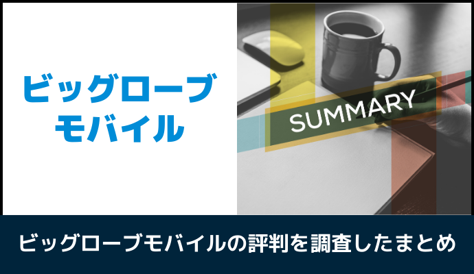 ビッグローブモバイルの評判・口コミを調査したまとめ