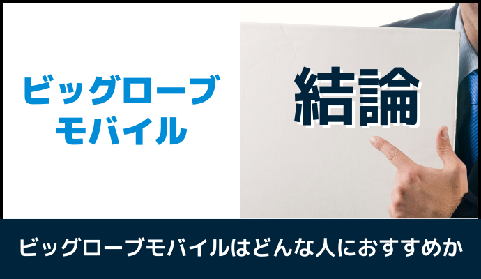 ビッグローブモバイルのはどんな人におすすめか解説