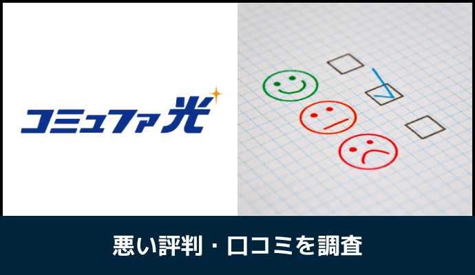 コミュファ光の悪い評判を調査した結果