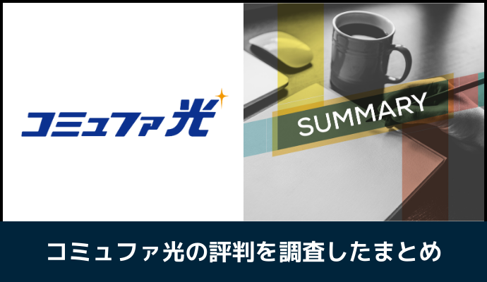 コミュファ光の評判を調査したまとめ