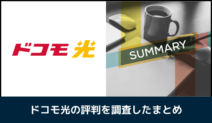 ドコモ光の評判を調査したまとめ